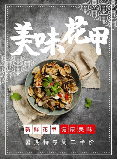 美味花甲创意印刷海报