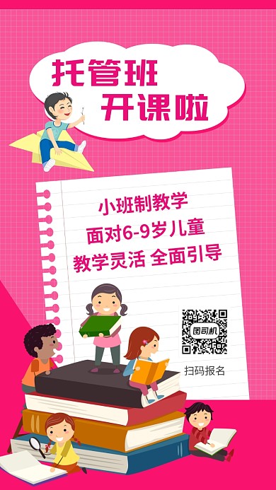 红色儿童托管班教学招生培训手机海报