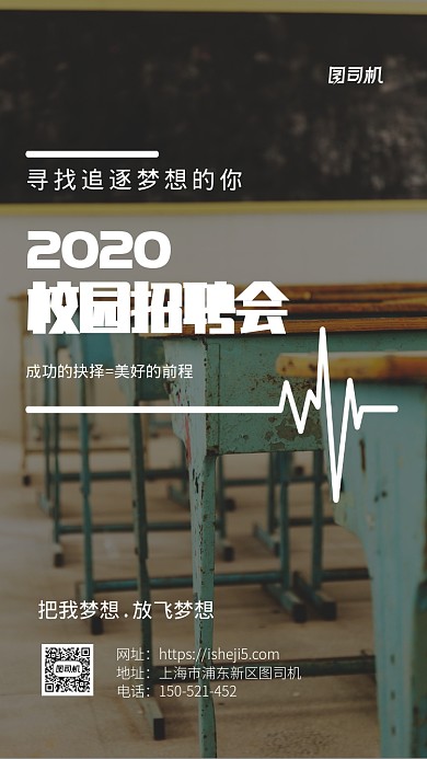 2020年校园招聘海报