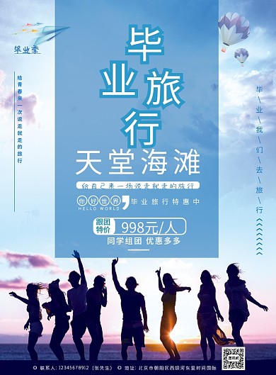 蓝色青春毕业旅行印刷海报