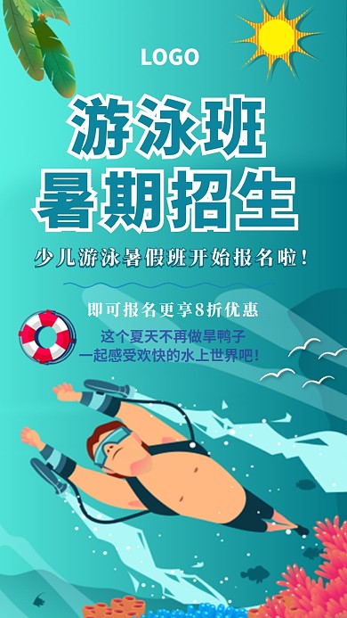 暑假游泳班招生班宣传海报