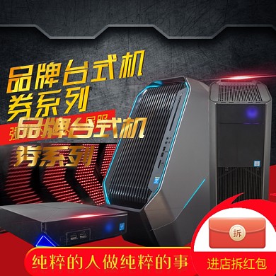 品牌台式机促销淘宝直通车图片