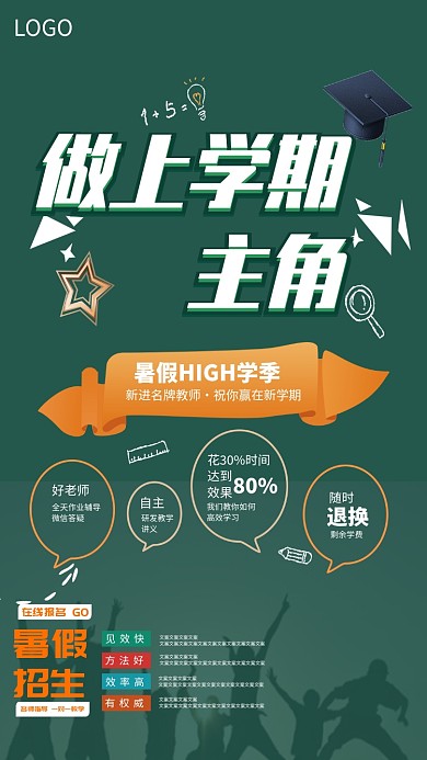 绿色暑假招生海报