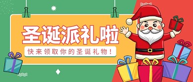 圣诞派礼公众号首图