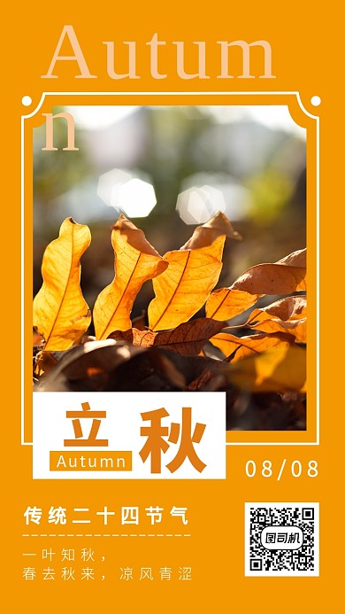 立秋黄色创意手机海报