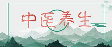 健康医疗中医养生微信公众号首图