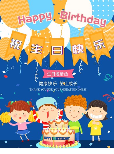 卡通大气生日快乐祝福广告印刷海报模板