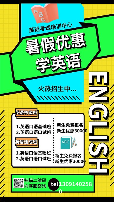 暑假优惠英语培训班手机海报