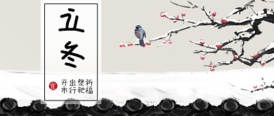 立冬二十四节气系列微信公众号素材图片