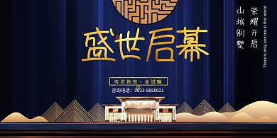 山城别墅盛世启幕蓝色高大上海报宣传