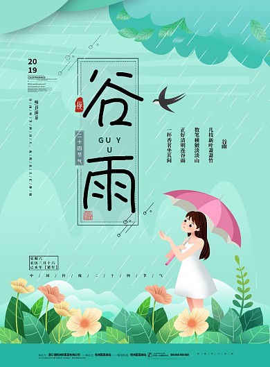 谷雨传统节气绿色卡通印刷海报