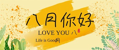 八月你好节日日期公众号首图