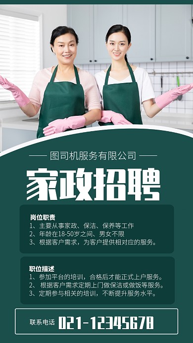 绿色清新家政招聘保洁服务海报
