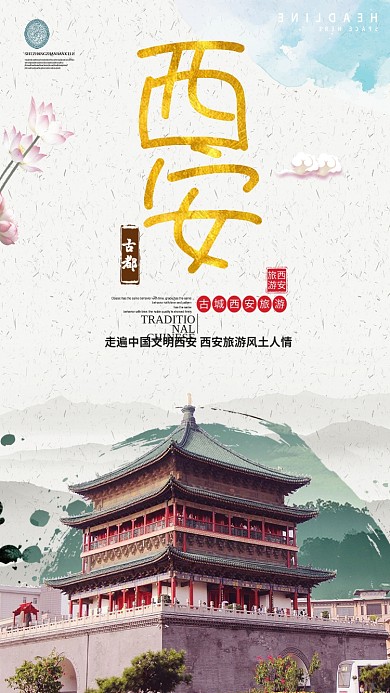 古风水墨古都西安宣传海报