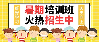 暑期培训班公众号首图