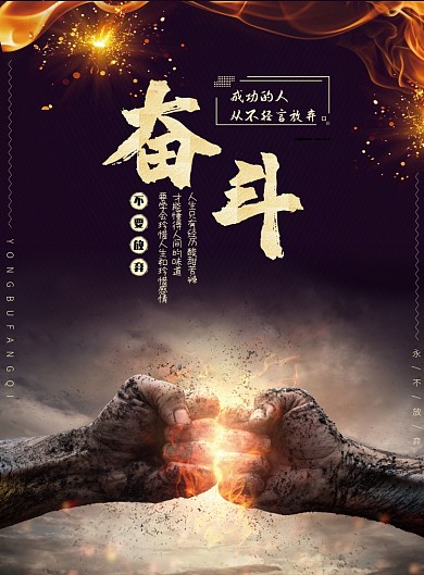 奋斗励志简约拳头印刷海报