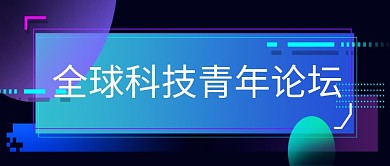 全球科技青年论坛公众号首页