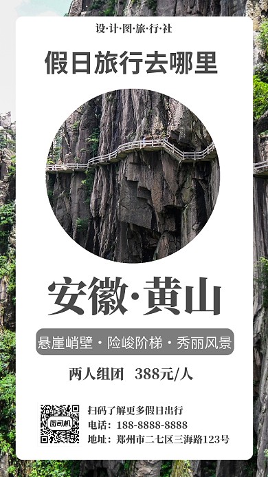 安徽黄山旅游宣传手机海报