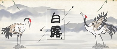 中国风白露节气公众号首图