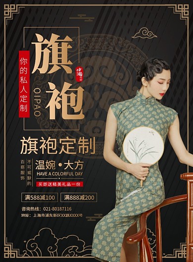 中国风古典旗袍定制宣传广告印刷海报