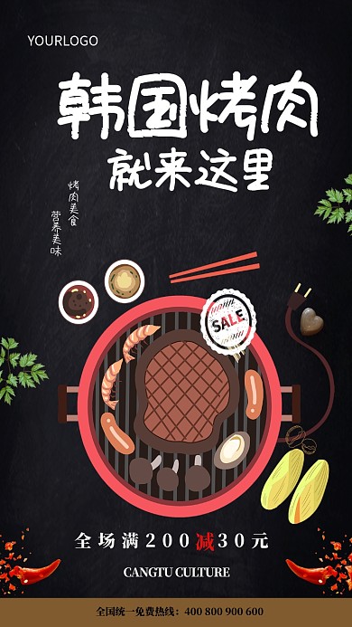 韩国烤肉促销手机海报