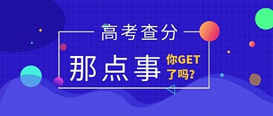 创意蓝色高考查分微信公众号素材图片