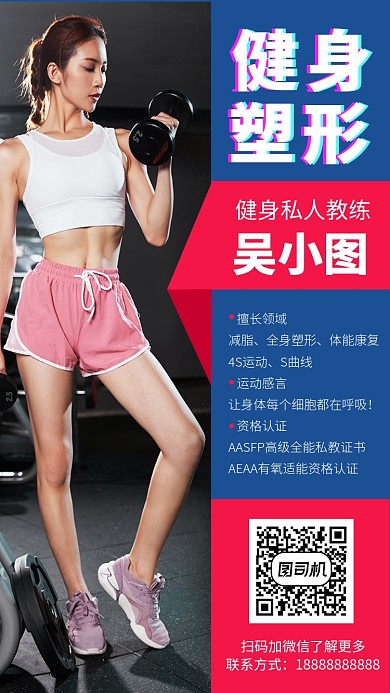 时尚健身塑形手机海报