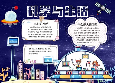 创意卡通科学与生活小报