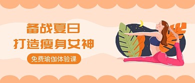 瑜伽瘦身微信公众号素材图片