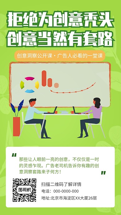 绿色创意公开课手机海报