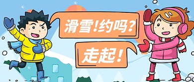 蓝色卡通男孩女孩滑雪约吗走起公众号首图