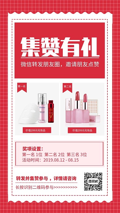 红色简约集赞有礼活动海报