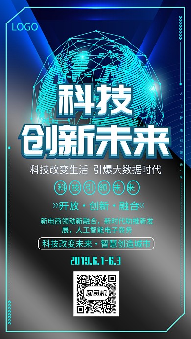科技创新未来创意海报