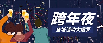 深色卡通跨年夜全城活动公众号首图