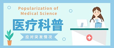 简约医疗科普公众号首图