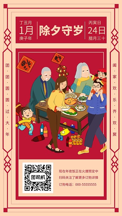 创意插画除夕守岁手机海报