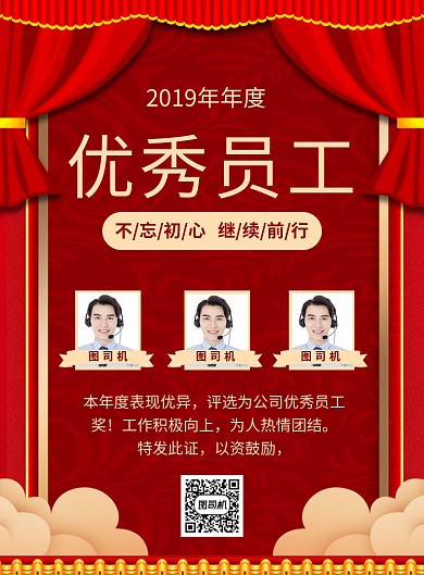 红色喜庆2019年度优秀员工海报