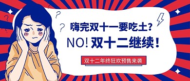 双十二继续公众号首图
