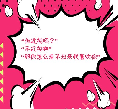 爱情情话粉色气泡简约我喜欢你朋友圈封面