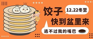 冬至饺子快到盆里来公众号首图
