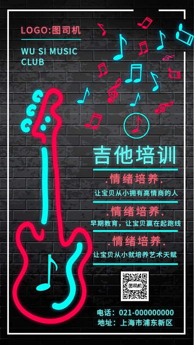 时尚炫酷霓虹吉他培训手机海报