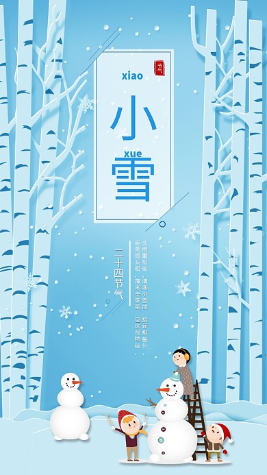 小雪二十四节气蓝色清新宣传海报
