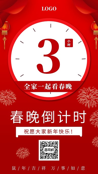 春晚倒计时手机海报