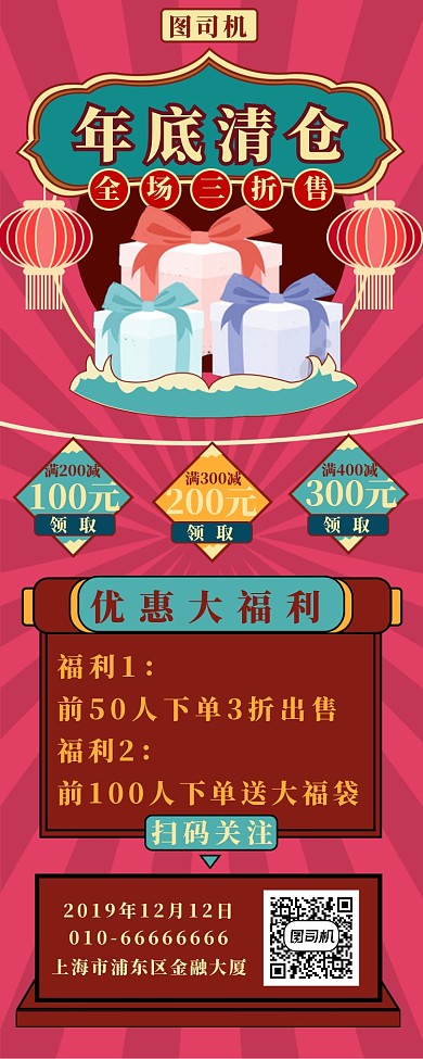 年底清仓长图海报