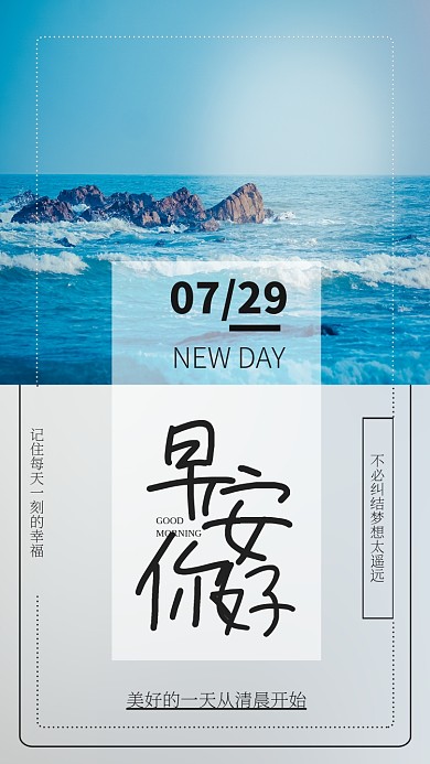 早安你好日签大海远方配图海报