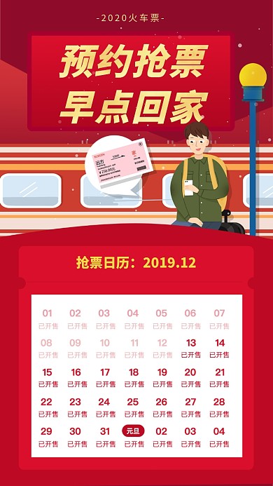 红色喜庆春运抢票日历手机海报