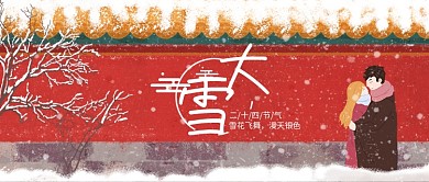 红色宫墙城墙雪花下雪情侣拥抱温暖节气大雪微信公众号素材图片