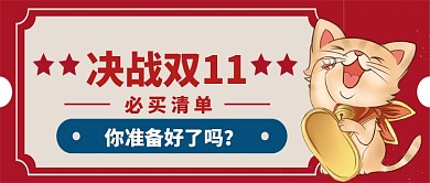 决战双十一卡通手绘手机首图