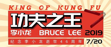 纪念李小龙逝世46周年公众号首图