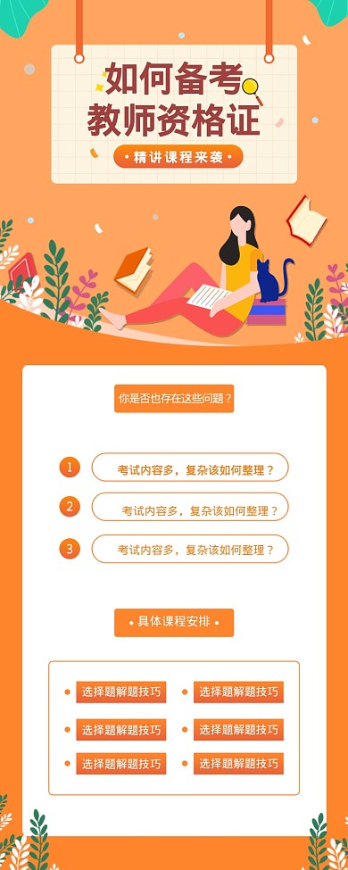 如何备考教师资格证海报